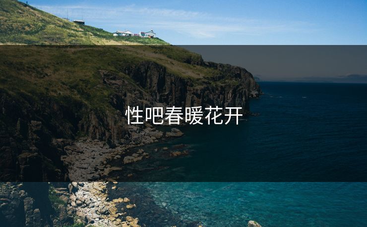 性吧春暖花开