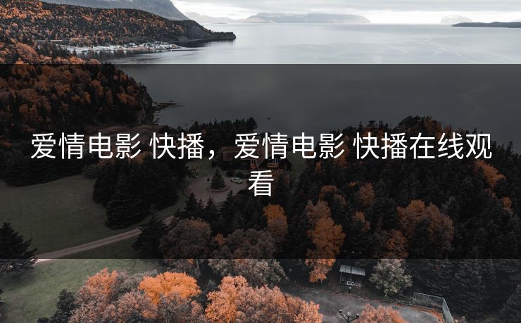 爱情电影 快播，爱情电影 快播在线观看
