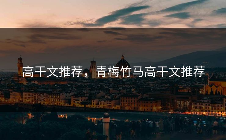 高干文推荐，青梅竹马高干文推荐